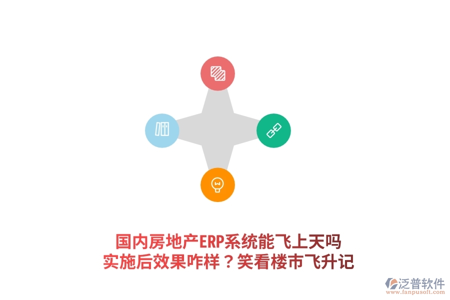 國內(nèi)房地產(chǎn)ERP系統(tǒng)能飛上天嗎？實(shí)施后效果咋樣？笑看樓市飛升記