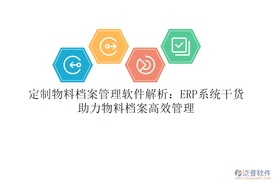 定制物料檔案管理軟件解析：ERP系統(tǒng)干貨，助力物料檔案高效管理