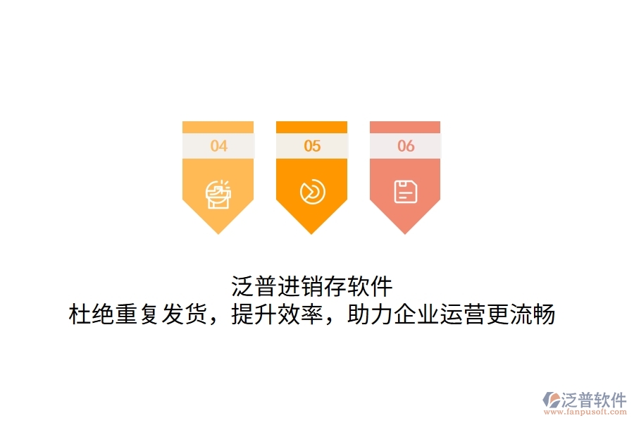 泛普進銷存軟件，杜絕重復發(fā)貨，提升效率，助力企業(yè)運營更流暢
