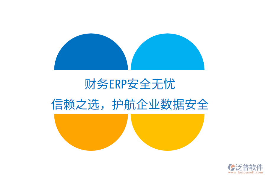 財務ERP安全無憂，信賴之選，護航企業(yè)數(shù)據(jù)安全