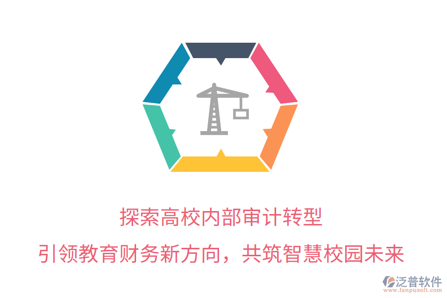 探索高校內(nèi)部審計(jì)轉(zhuǎn)型，引領(lǐng)教育財(cái)務(wù)新方向，共筑智慧校園未來(lái)