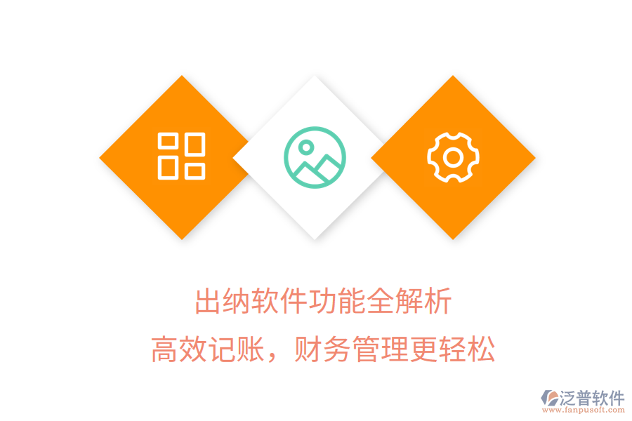 出納軟件功能全解析，高效記賬，財務(wù)管理更輕松