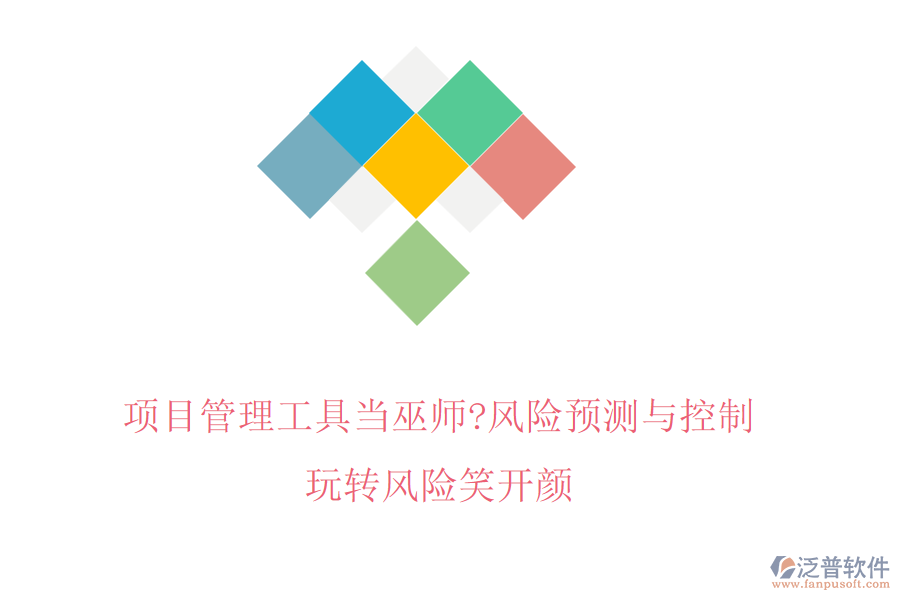項目管理工具當巫師?風險預測與控制，玩轉(zhuǎn)風險笑開顏
