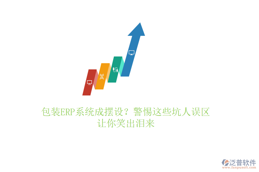 包裝ERP系統(tǒng)成擺設(shè)？警惕這些坑人誤區(qū)，讓你笑出淚來(lái)