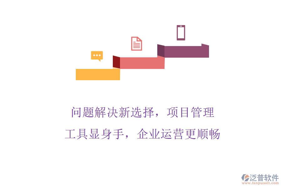 問題解決新選擇，項(xiàng)目管理工具顯身手，企業(yè)運(yùn)營更順暢