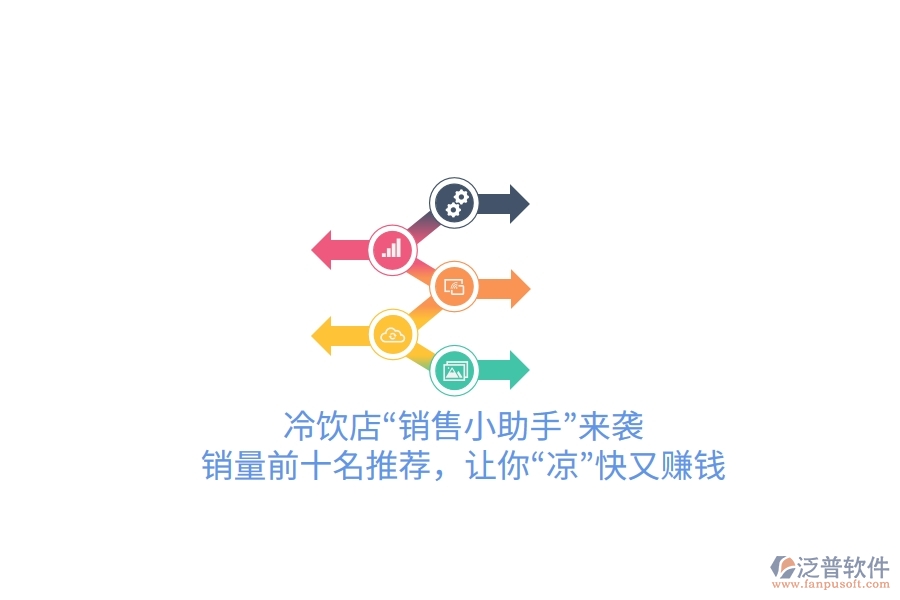 冷飲店“銷(xiāo)售小助手”來(lái)襲！銷(xiāo)量前十名推薦，讓你“涼”快又賺錢(qián)