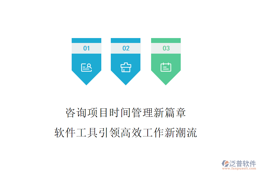 咨詢項(xiàng)目時間管理新篇章，軟件工具引領(lǐng)高效工作新潮流
