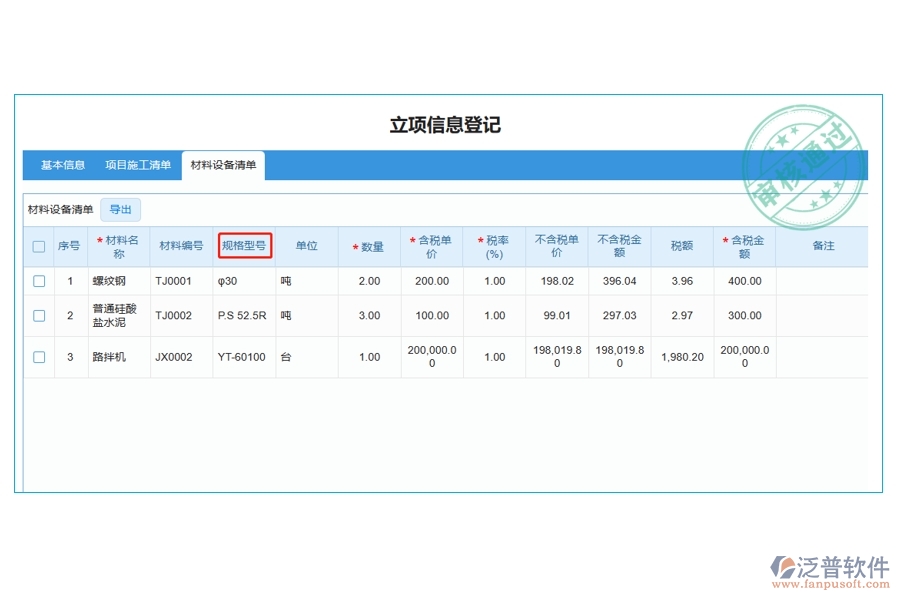 打造高效工程建設(shè)，揭秘材料規(guī)格型號編制依據(jù)：引領(lǐng)行業(yè)新風(fēng)尚的工程管理軟件立項明細(xì)查詢表