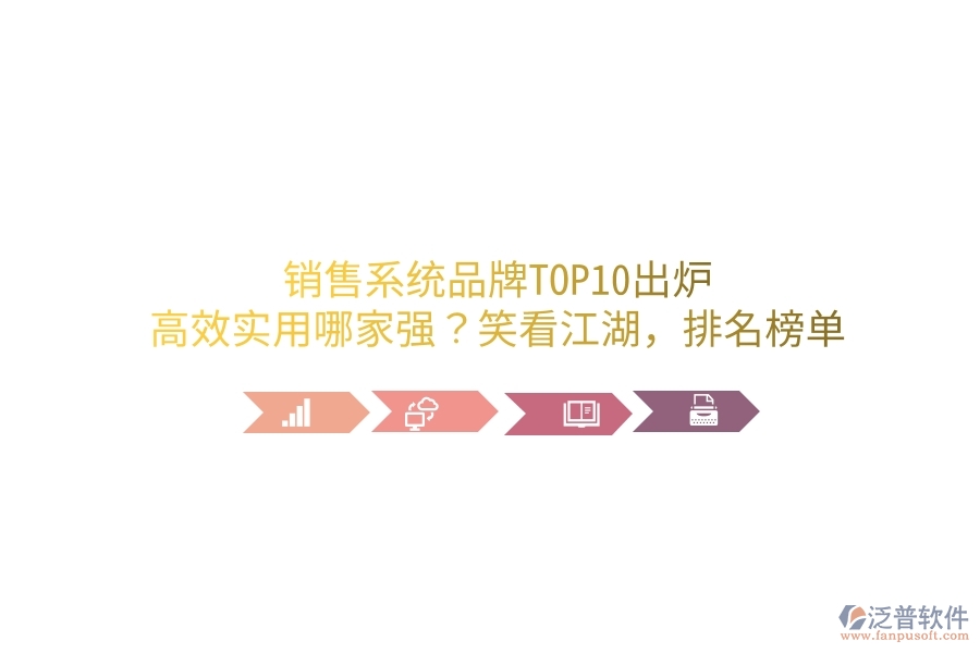 銷售系統(tǒng)品牌TOP10出爐！高效實(shí)用哪家強(qiáng)？笑看江湖，排名榜單笑談中
