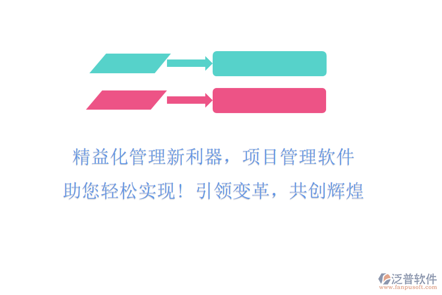 精益化管理新利器，項(xiàng)目管理軟件助您輕松實(shí)現(xiàn)! 引領(lǐng)變革，共創(chuàng)輝煌