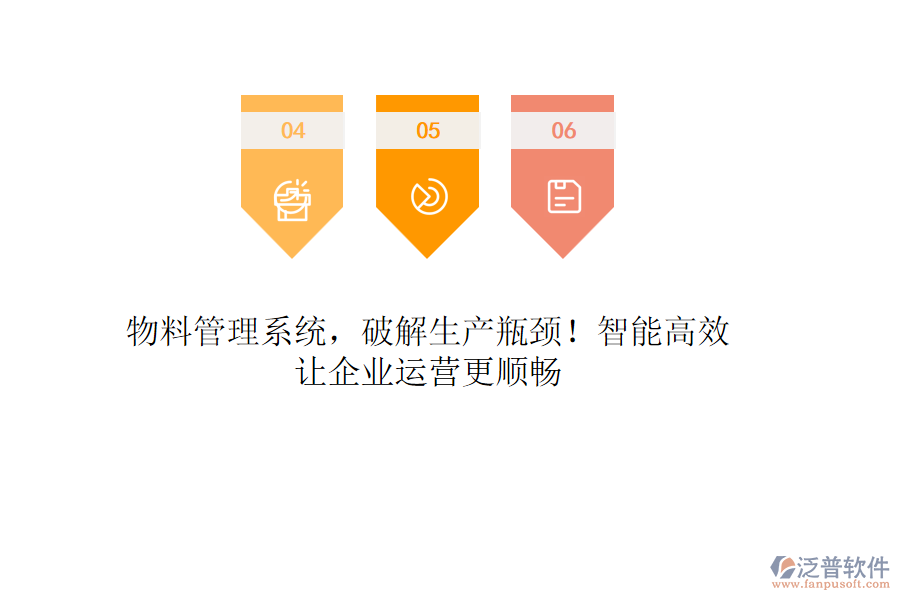 物料管理系統(tǒng)，破解生產(chǎn)瓶頸！智能高效，讓企業(yè)運營更順暢