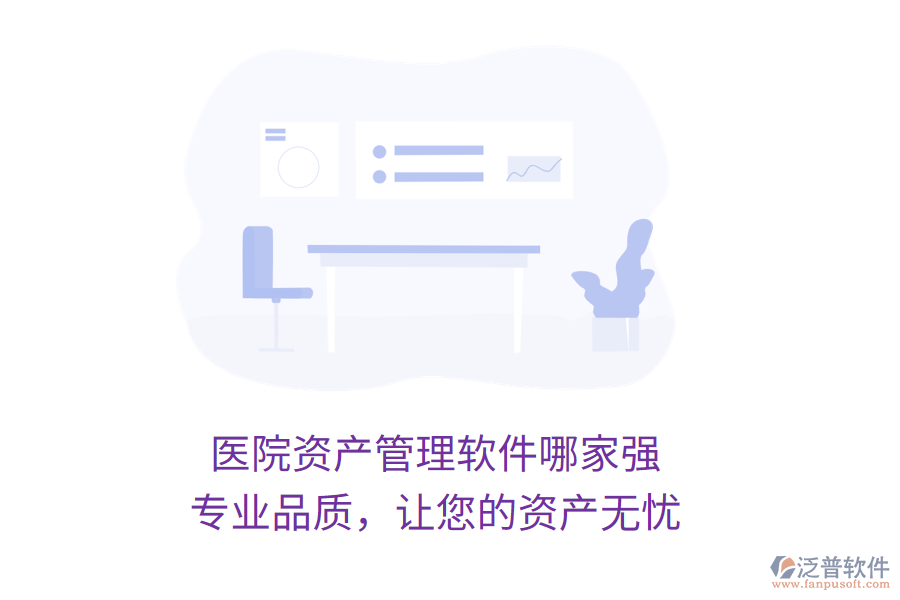 醫(yī)院資產(chǎn)管理軟件哪家強(qiáng)？專業(yè)品質(zhì)，讓您的資產(chǎn)無(wú)憂