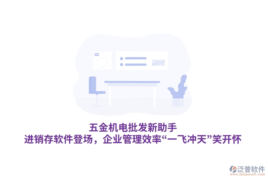 五金機(jī)電批發(fā)新助手：<a href=http://www.newsbd7.com/jinxiao/ target=_blank class=infotextkey>進(jìn)銷存</a>軟件登場(chǎng)，<a href=http://www.newsbd7.com/gongsi/xt/ target=_blank class=infotextkey>企業(yè)管理</a>效率“一飛沖天”笑開懷