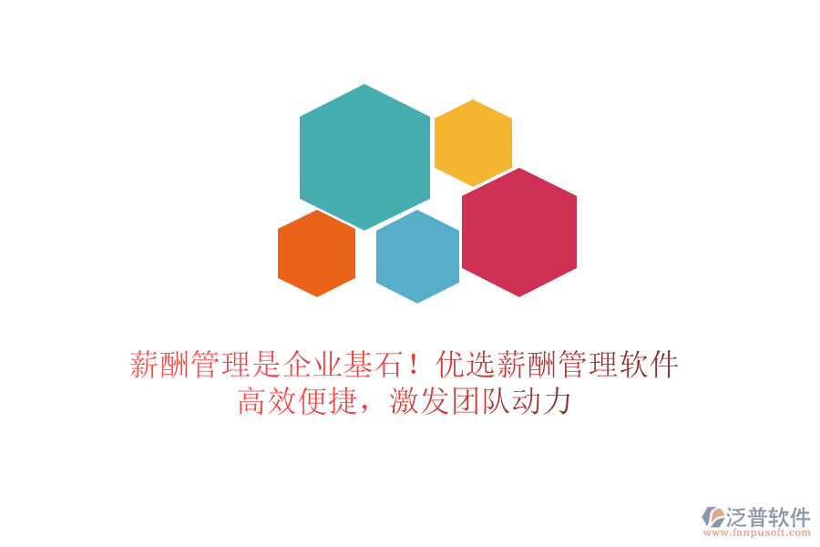 薪酬管理是企業(yè)基石！優(yōu)選薪酬管理軟件，高效便捷，激發(fā)團(tuán)隊(duì)動(dòng)力