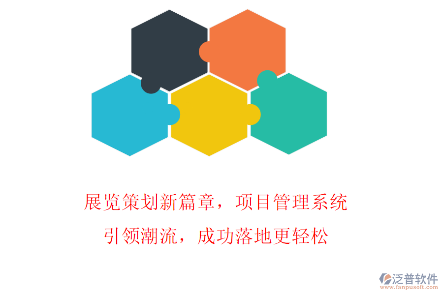 展覽策劃新篇章，項目管理系統(tǒng)引領潮流，成功落地更輕松