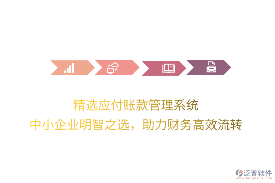 精選應(yīng)付賬款管理系統(tǒng)，中小企業(yè)明智之選，助力財(cái)務(wù)高效流轉(zhuǎn)