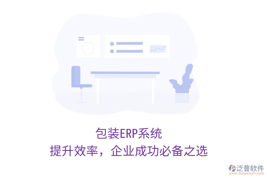 包裝ERP系統(tǒng)：提升效率，企業(yè)成功必備之選