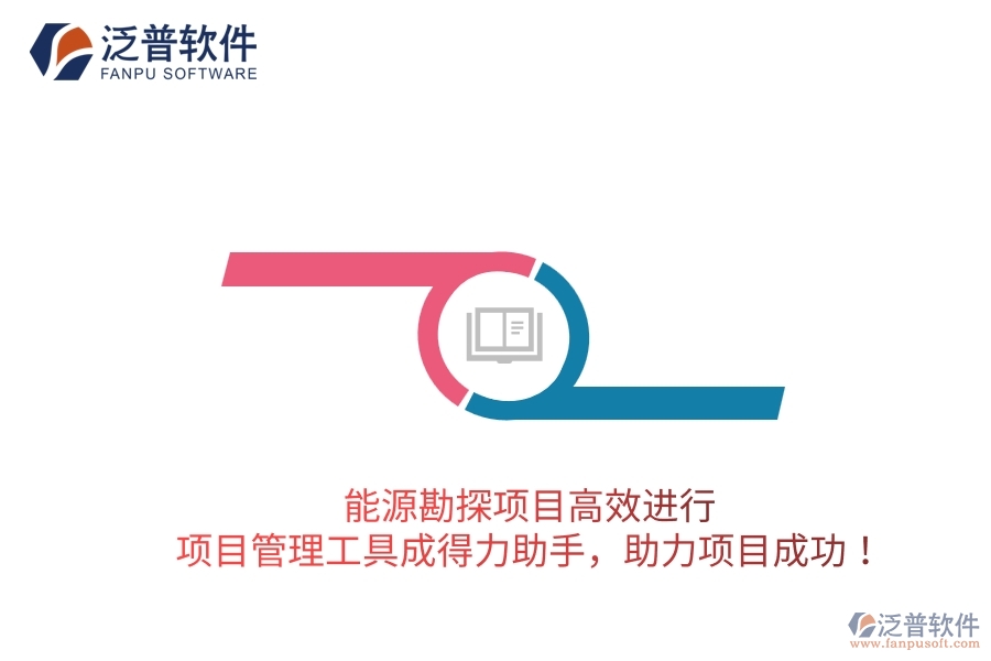 能源勘探項(xiàng)目高效進(jìn)行，項(xiàng)目管理工具成得力助手，助力項(xiàng)目成功！