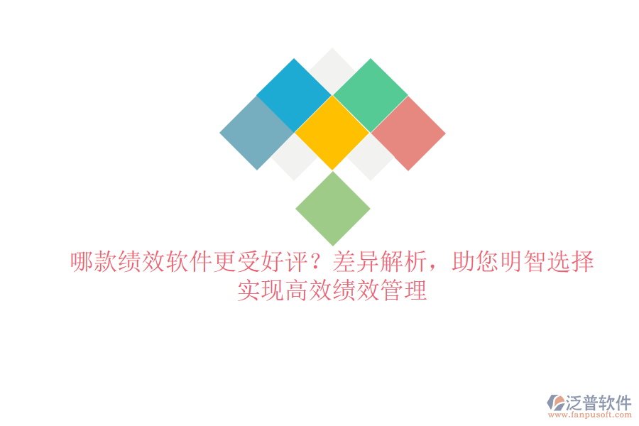 哪款績效軟件更受好評？差異解析，助您明智選擇，實現(xiàn)高效績效管理