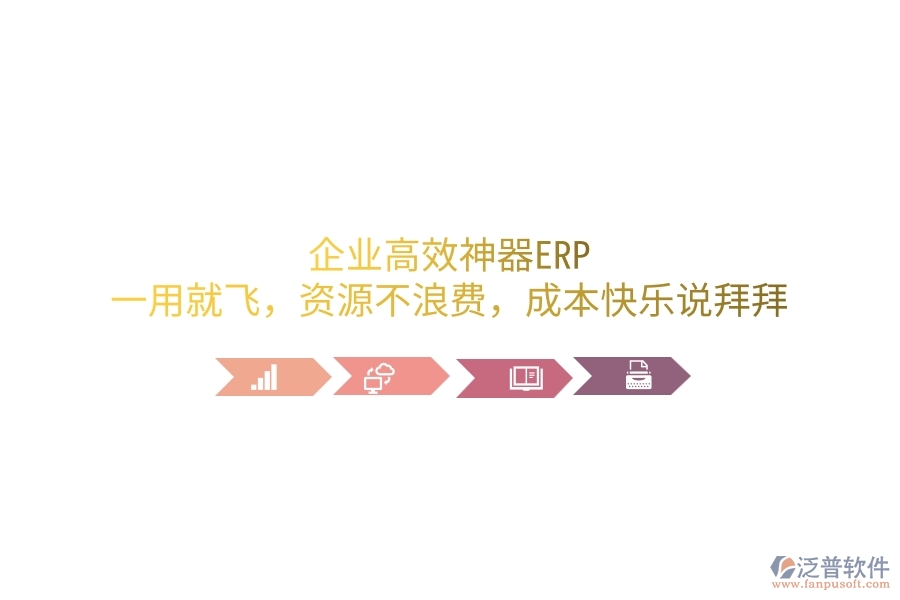 企業(yè)高效神器ERP，一用就飛，資源不浪費(fèi)，成本笑哈哈說拜拜
