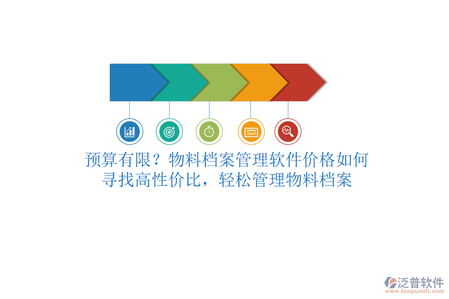 預(yù)算有限？物料檔案管理軟件價(jià)格如何？尋找高性價(jià)比，輕松管理物料檔案
