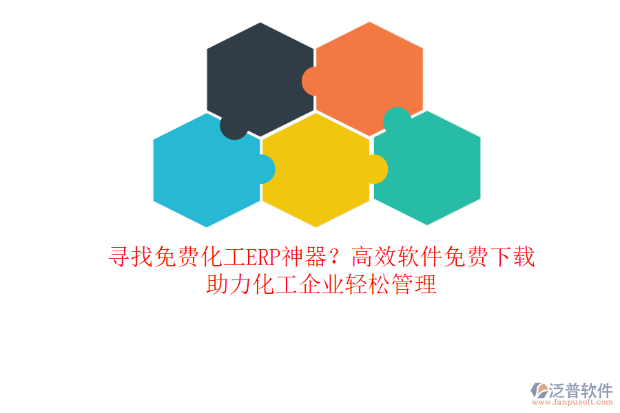 尋找免費(fèi)化工ERP神器？高效軟件免費(fèi)下載，助力化工企業(yè)輕松管理