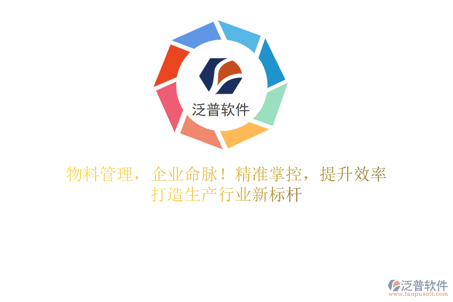 物料管理，企業(yè)命脈！精準(zhǔn)掌控，提升效率，打造生產(chǎn)行業(yè)新標(biāo)桿