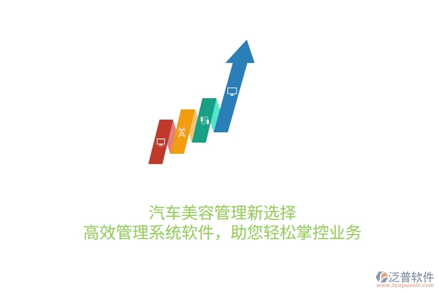 汽車美容管理新選擇：高效管理系統(tǒng)軟件，助您輕松掌控業(yè)務(wù)
