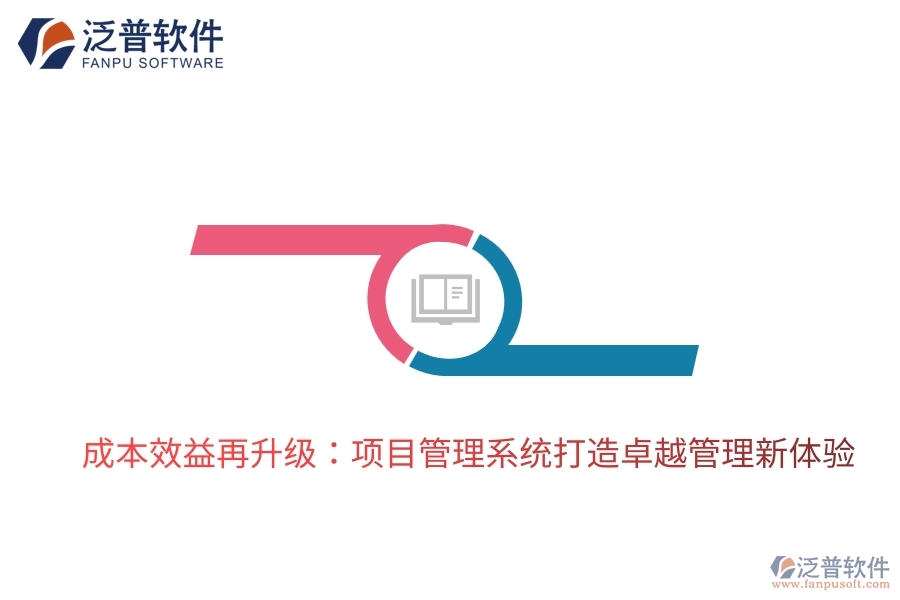 成本效益再升級(jí)：項(xiàng)目管理系統(tǒng)打造卓越管理新體驗(yàn)