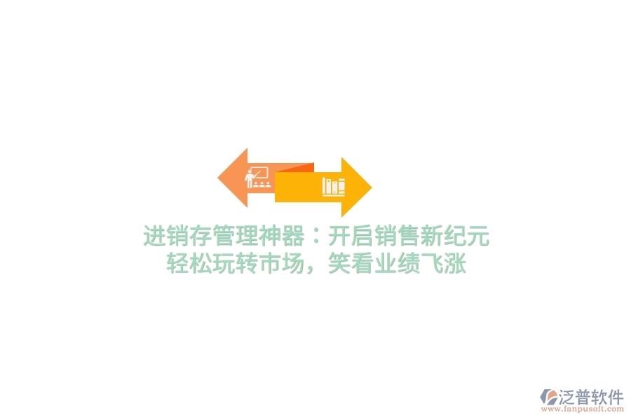 進(jìn)銷存管理神器：開啟銷售新紀(jì)元，輕松玩轉(zhuǎn)市場，笑看業(yè)績飛漲