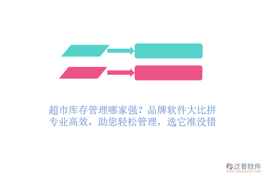 超市庫存管理哪家強？品牌軟件大比拼！專業(yè)高效，助您輕松管理，選它準(zhǔn)沒錯