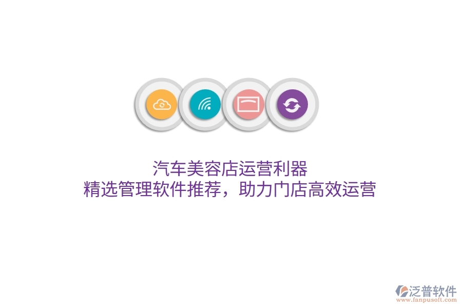 汽車美容店運營利器：精選管理軟件推薦，助力門店高效運營
