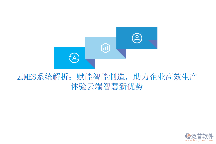 云MES系統(tǒng)解析：賦能智能制造，助力企業(yè)高效生產，體驗云端智慧新優(yōu)勢
