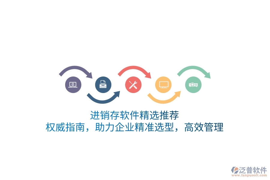 進(jìn)銷存軟件精選推薦：權(quán)威指南，助力企業(yè)精準(zhǔn)選型，高效管理
