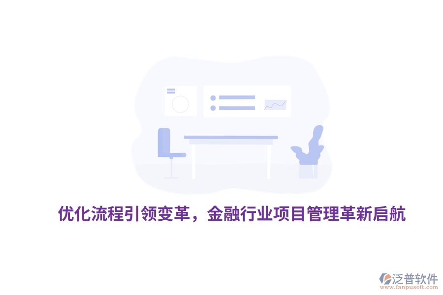 優(yōu)化流程引領(lǐng)變革，金融行業(yè)項(xiàng)目管理革新啟航