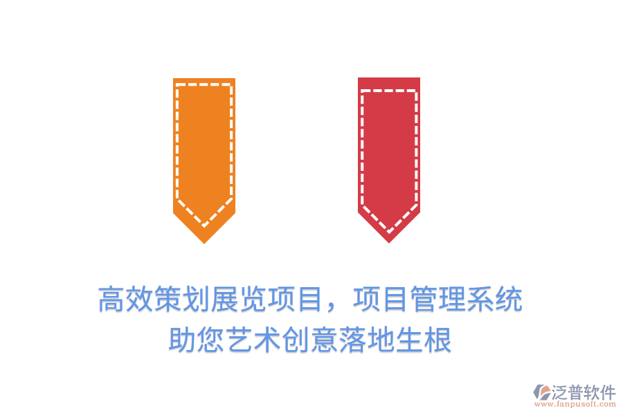 高效策劃展覽項(xiàng)目，項(xiàng)目管理系統(tǒng)助您藝術(shù)創(chuàng)意落地生根