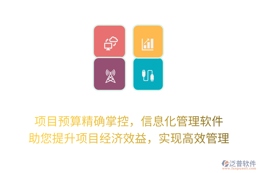 項目預(yù)算精確掌控，信息化管理軟件 助您提升項目經(jīng)濟(jì)效益，實現(xiàn)高效管理