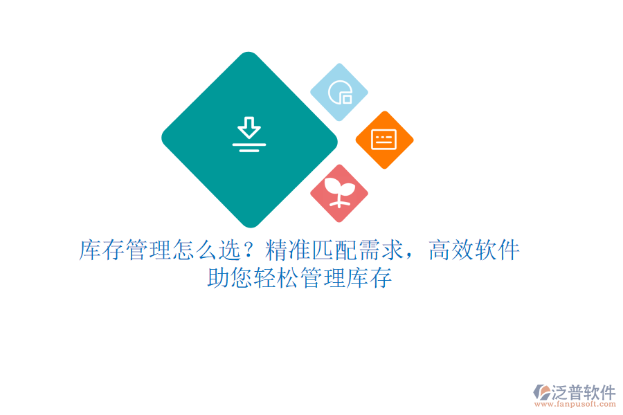 庫(kù)存管理怎么選？精準(zhǔn)匹配需求，高效軟件助您輕松管理庫(kù)存