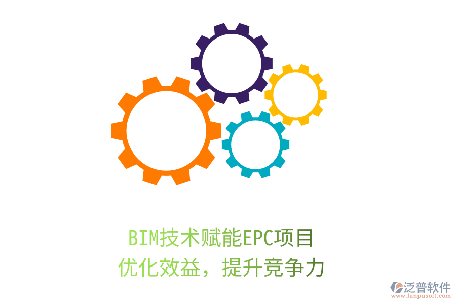 BIM技術(shù)賦能EPC項(xiàng)目，優(yōu)化效益，提升競爭力