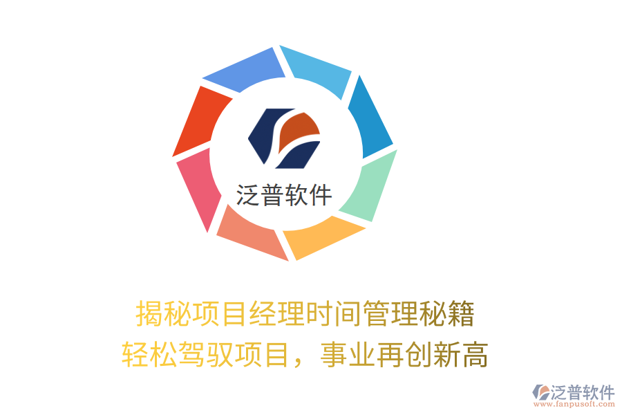 揭秘項目經(jīng)理時間管理秘籍，輕松駕馭項目，事業(yè)再創(chuàng)新高