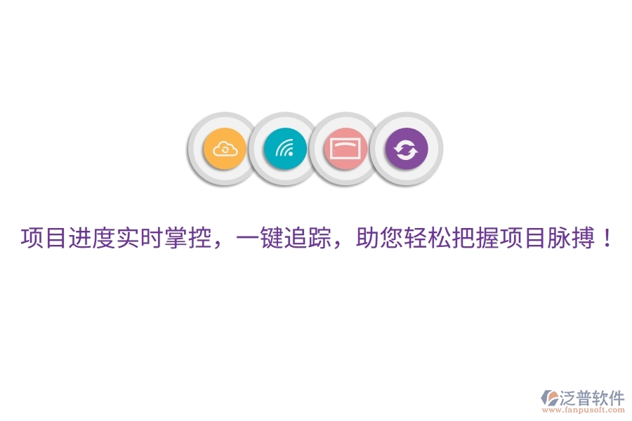 項目進度實時掌控，一鍵追蹤，助您輕松把握項目脈搏！