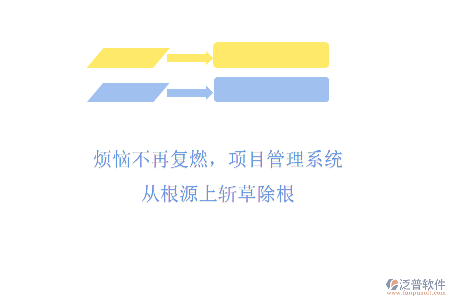 煩惱不再?gòu)?fù)燃，項(xiàng)目管理系統(tǒng)從根源上斬草除根