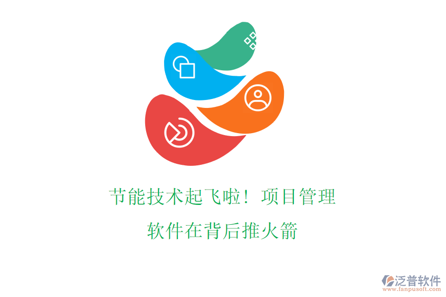 節(jié)能技術(shù)起飛啦! 項(xiàng)目管理軟件在背后推火箭