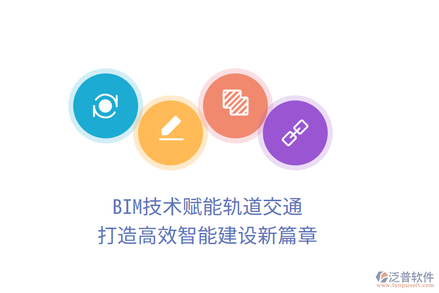 BIM技術賦能軌道交通，打造高效智能建設新篇章