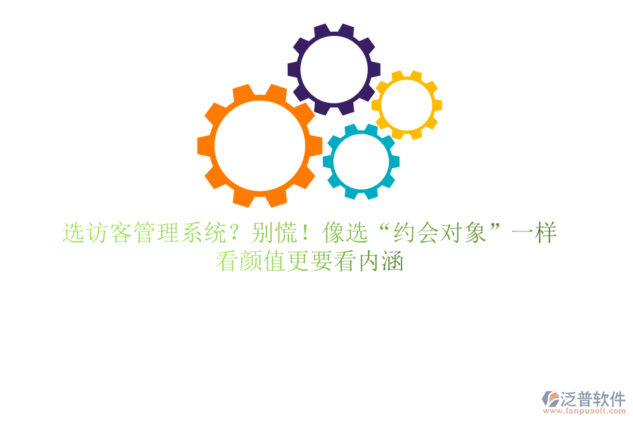 選訪客管理系統(tǒng)？別慌！像選“約會對象”一樣，看顏值更要看內涵