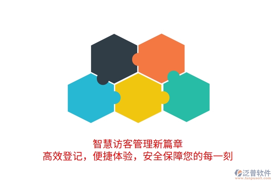 智慧訪客管理新篇章：高效登記，便捷體驗(yàn)，安全保障您的每一刻