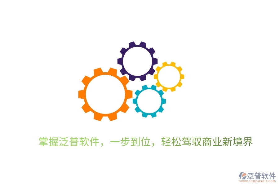 掌握泛普軟件，一步到位，輕松駕馭商業(yè)新境界