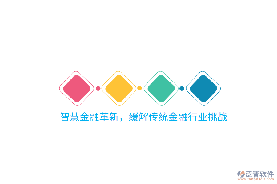 智慧金融革新，緩解傳統(tǒng)金融行業(yè)挑戰(zhàn)