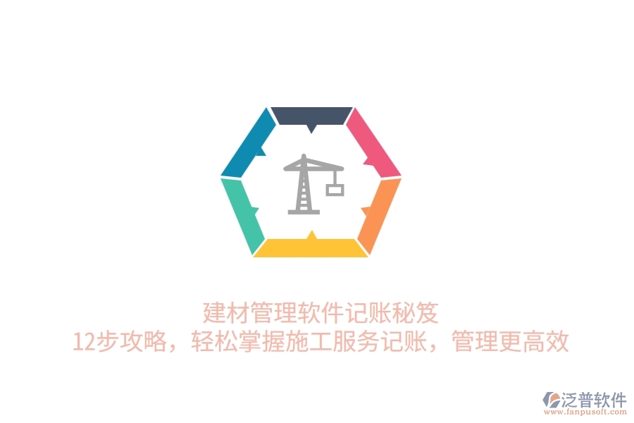 建材管理軟件記賬秘笈！12步攻略，輕松掌握施工服務(wù)記賬，管理更高效