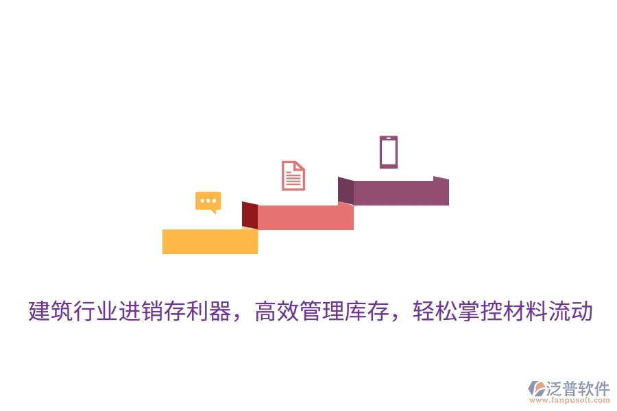 建筑行業(yè)進銷存利器，高效管理庫存，輕松掌控材料流動